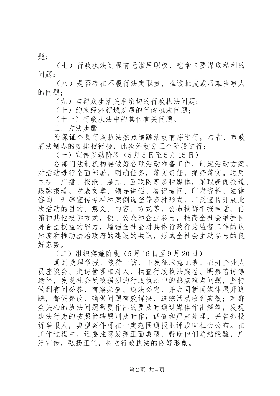 行政执法热点追踪活动实施方案_第2页