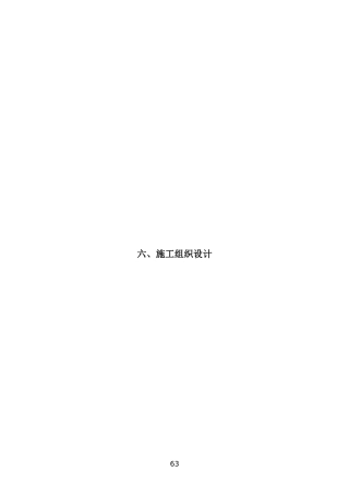 某县实施项目施工组织设计