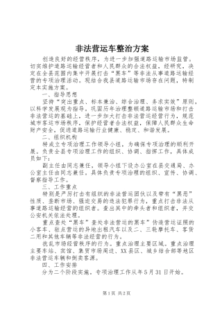 非法营运车整治实施方案