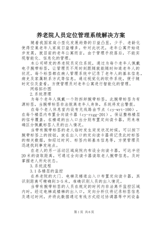 养老院人员定位管理系统解决实施方案