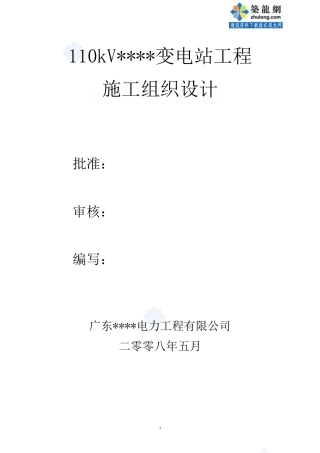 某变电站施工组织设计范本