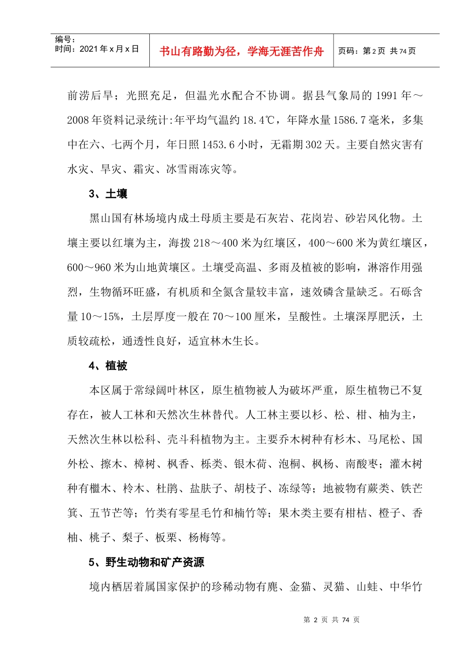 某县黑山国有林场森林经营方案_第2页