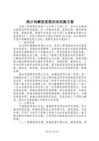 统计局解放思想活动方案