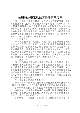 公路局公路建设预防坍塌事故实施方案