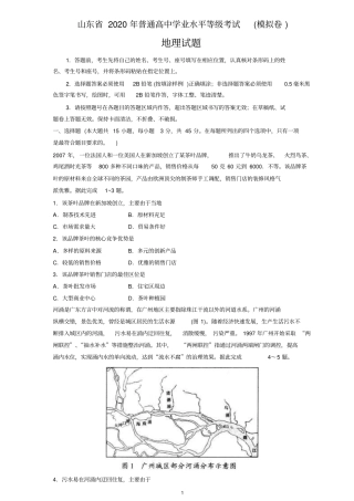 山东省2020年普通高中学业水平等级考试(模拟卷)地理试题Word版含答案
