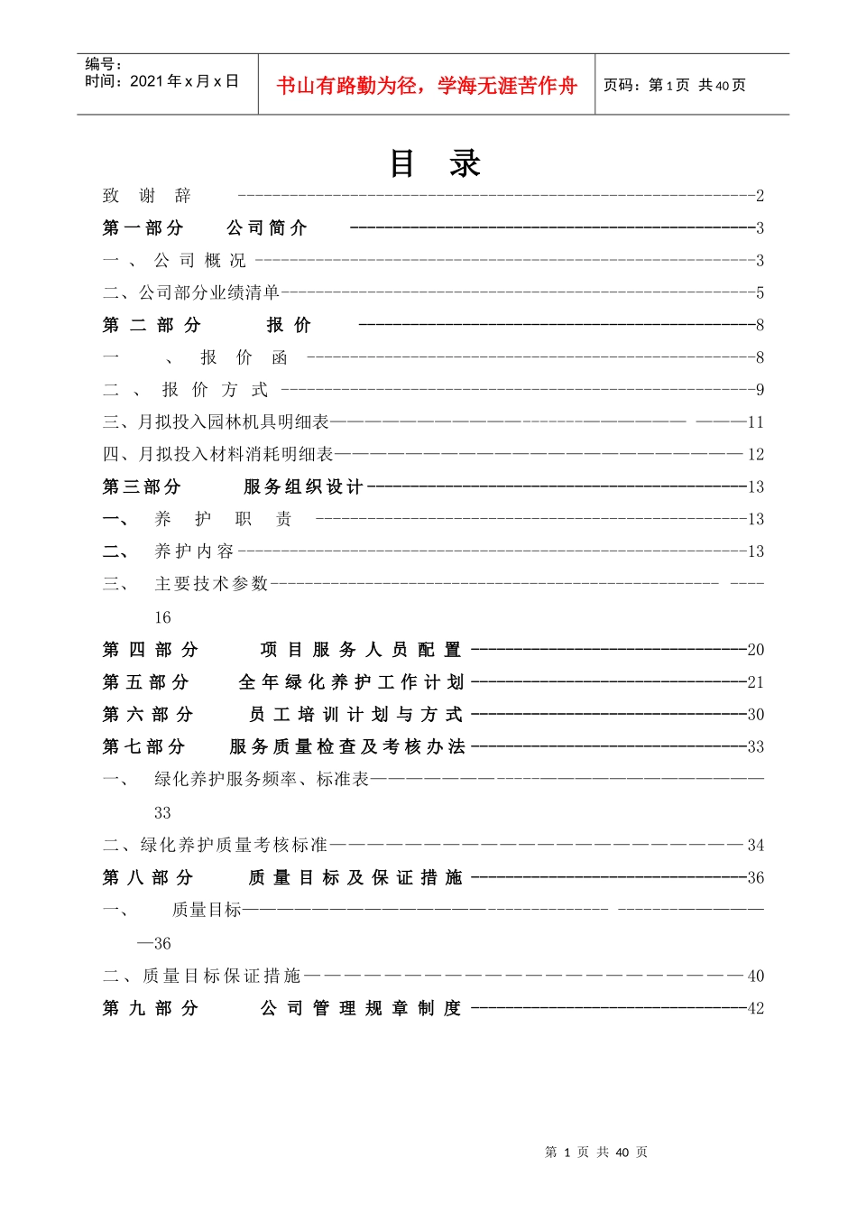 某园林生态科技工程公司绿化养护投标方案书_第2页
