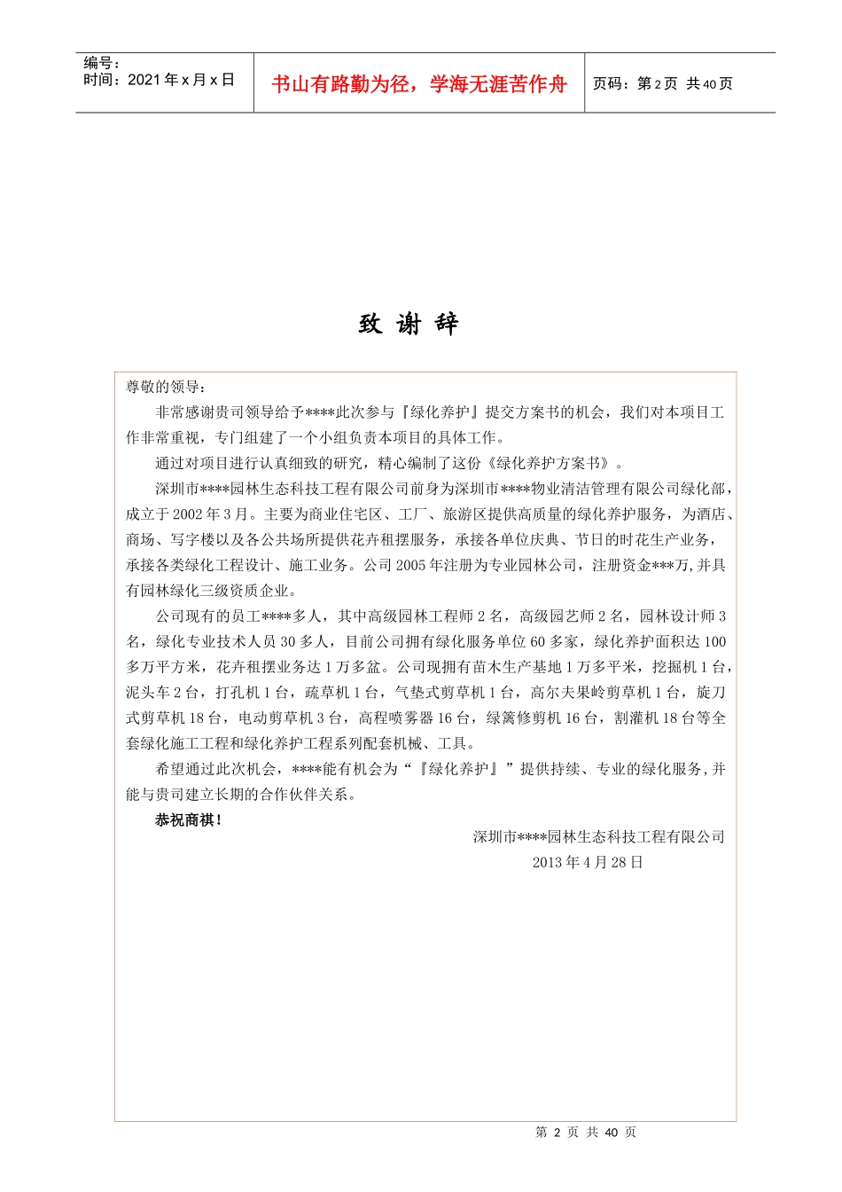 某园林生态科技工程公司绿化养护投标方案书_第3页