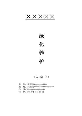 某园林生态科技工程公司绿化养护投标方案书