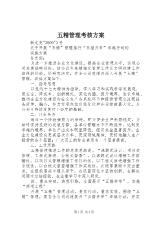 五精管理考核实施方案