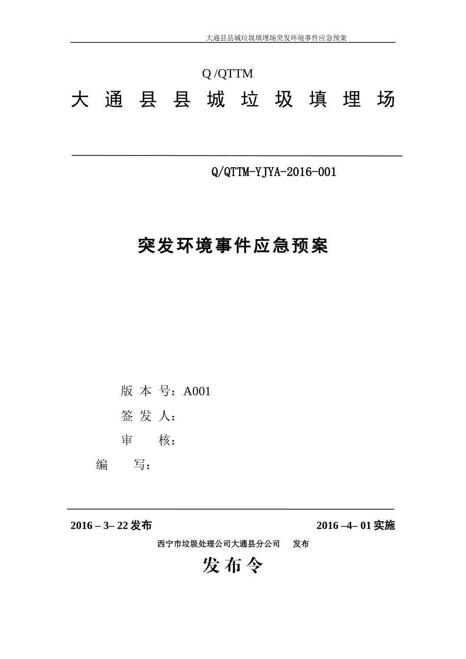 某县城垃圾填埋场突发环境事件应急预案_第1页