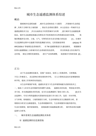 (整理)城市生态遥感监测体系综述.
