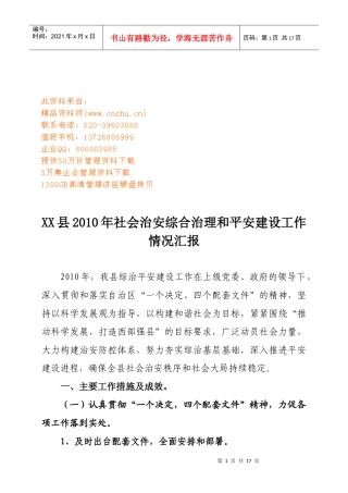 某县社会治安综合治理与平安建设工作总结
