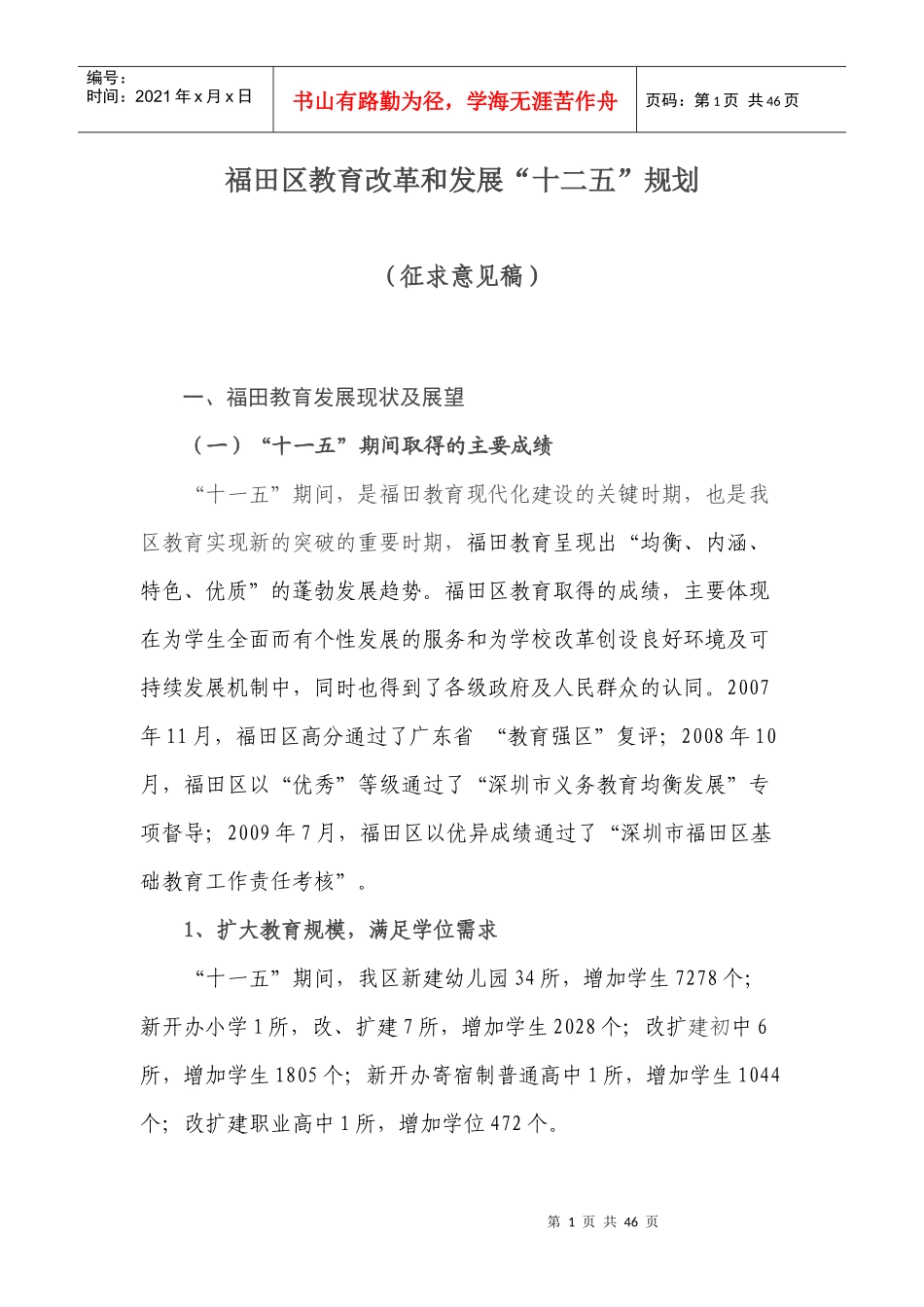 某区教育改革和发展十二五规划概述_第1页