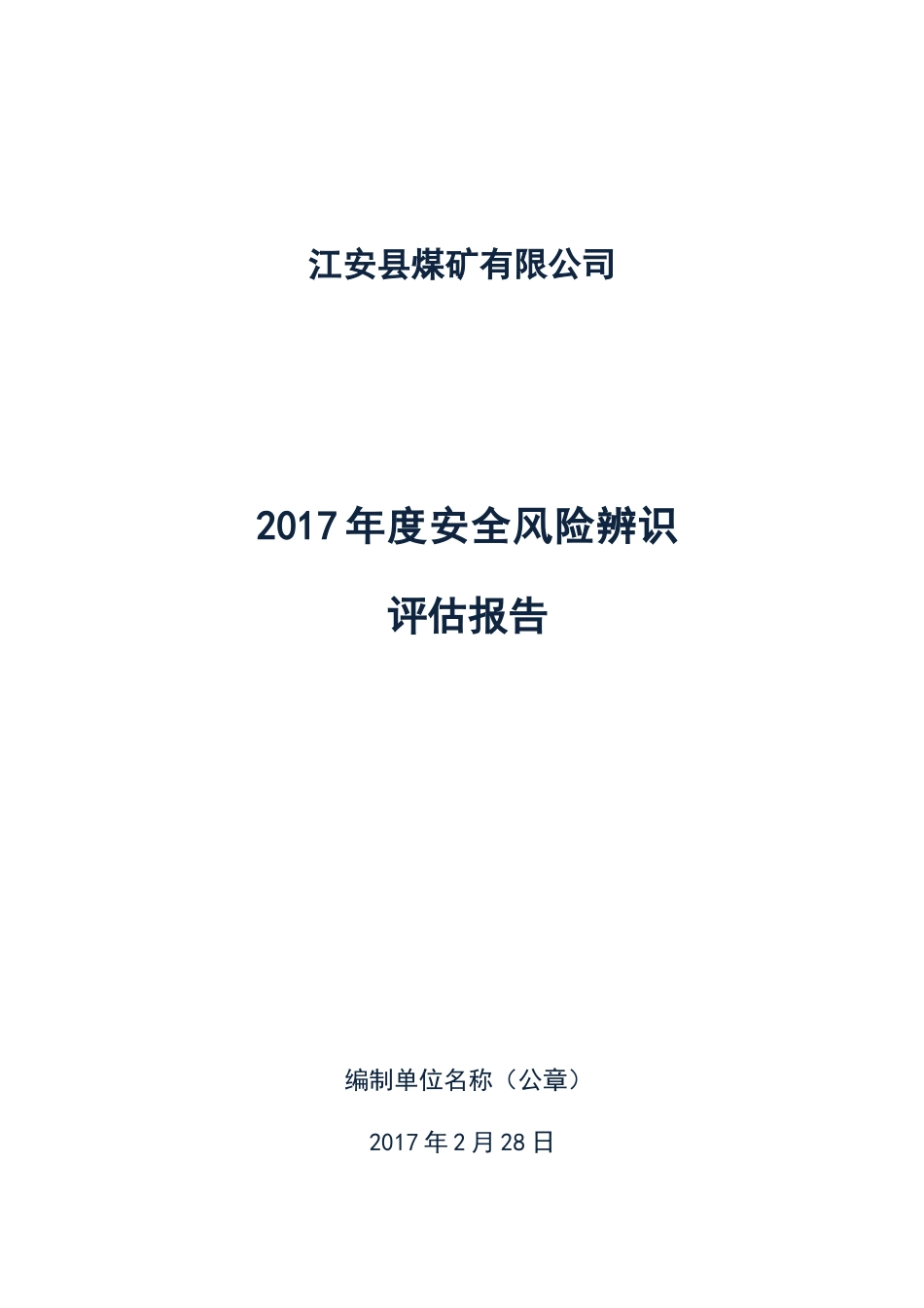 某县煤矿有限公司年度安全风险辨识评估报告_第1页