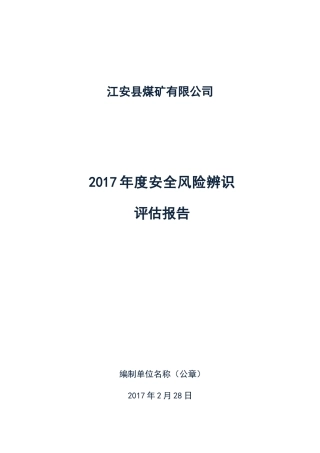 某县煤矿有限公司年度安全风险辨识评估报告
