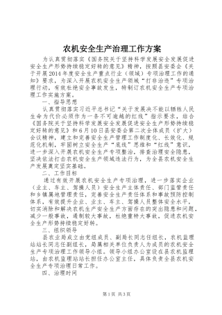 农机安全生产治理工作实施方案