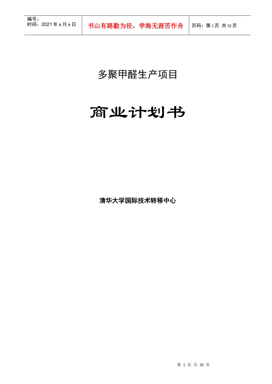 某化工项目商业计划书样本_第1页