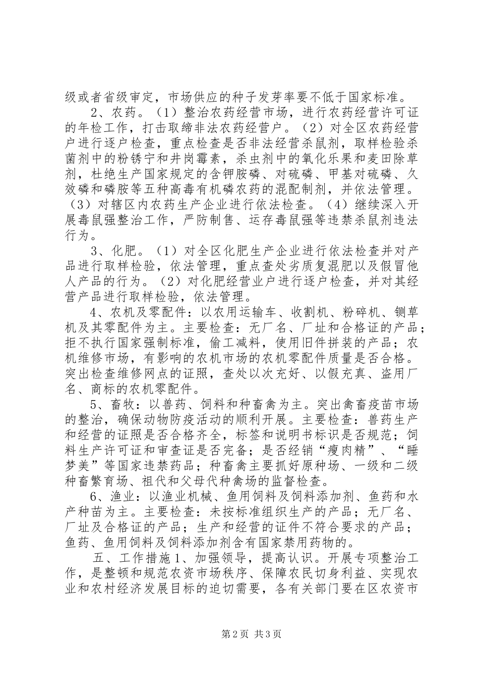 农资市场专项整治工作方案_第2页
