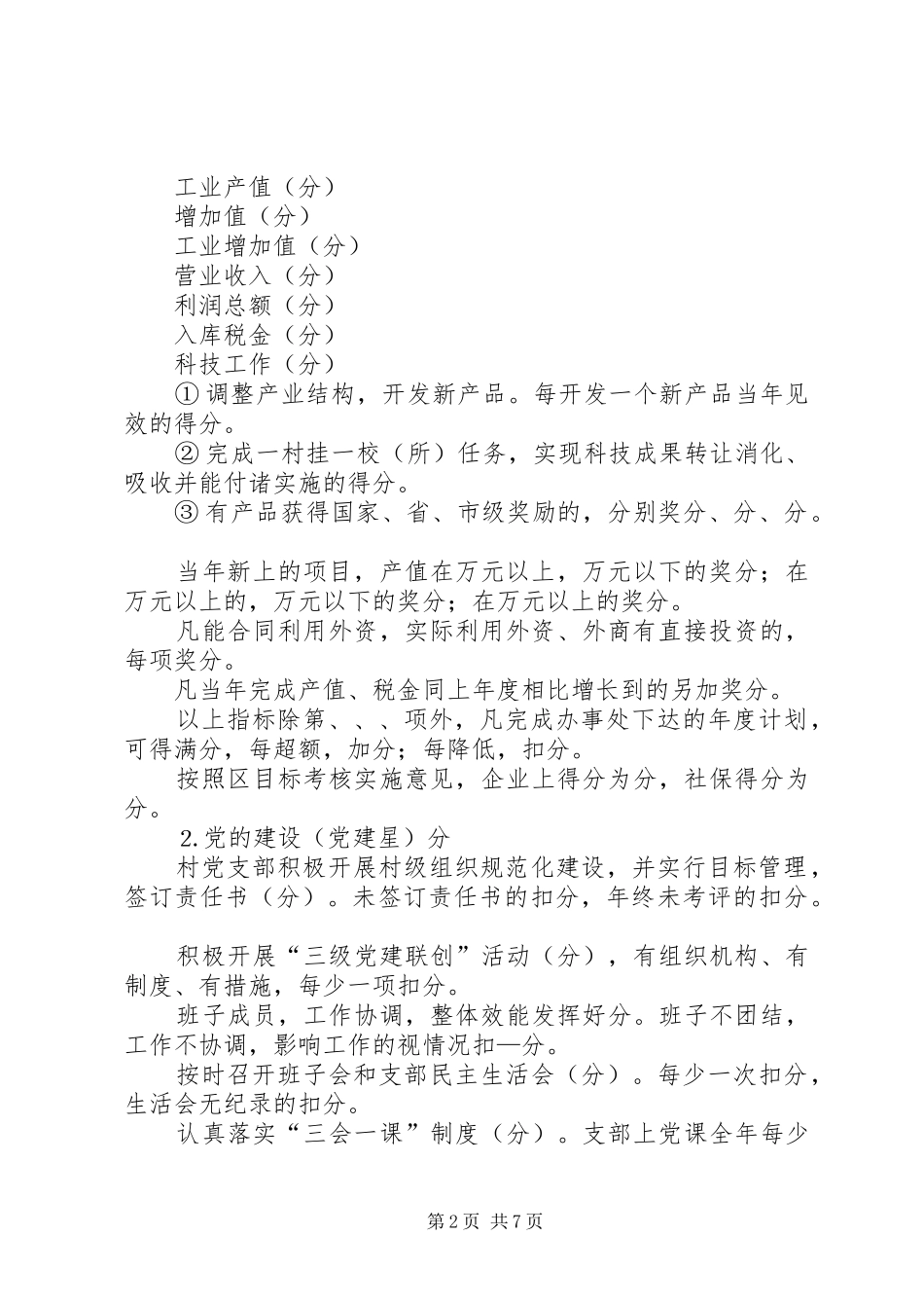 对各行政村年度主要工作目标考核的方案_第2页