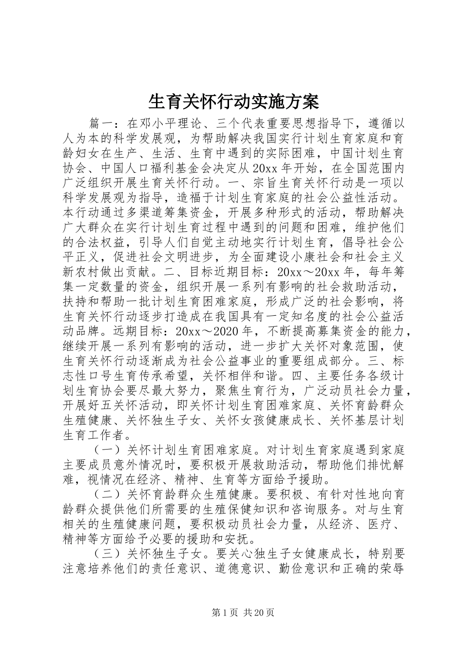 生育关怀行动方案_第1页