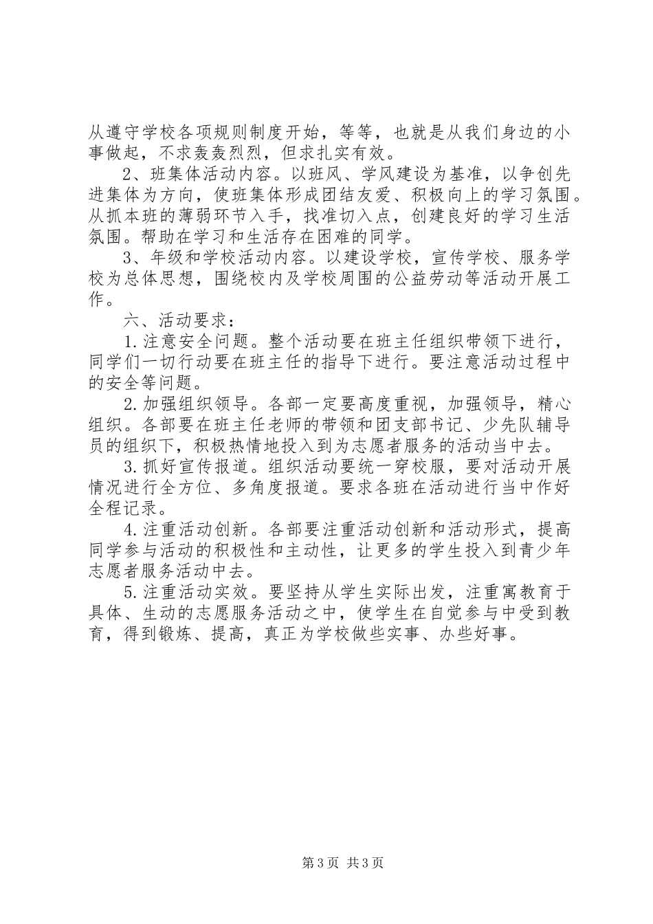 学校志愿者服务队活动实施方案_第3页