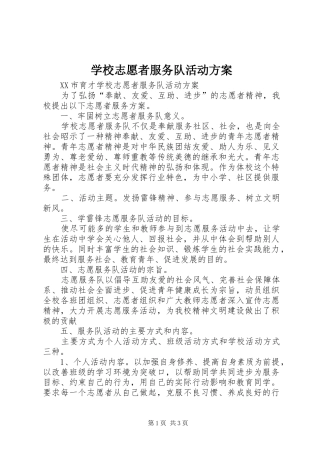 学校志愿者服务队活动实施方案