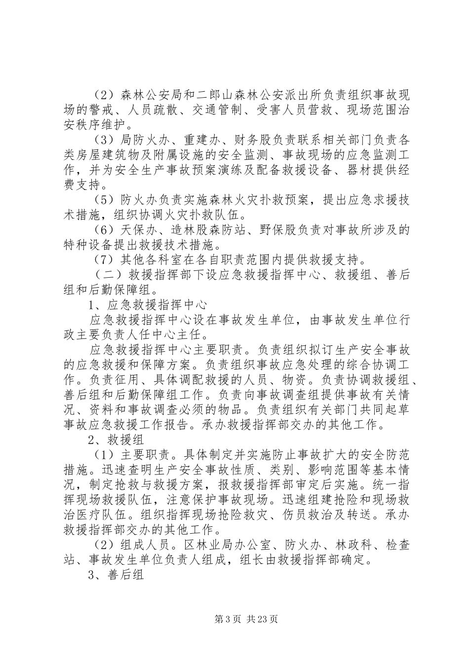 林业安全生产应急处理预案_第3页