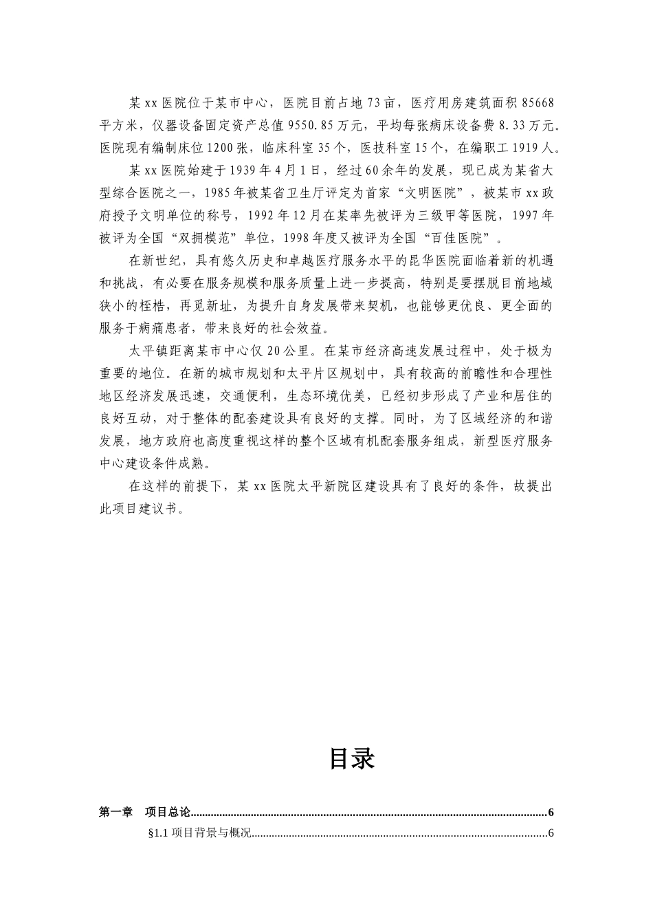 某医院太平镇新院区建设项目建议书_第2页