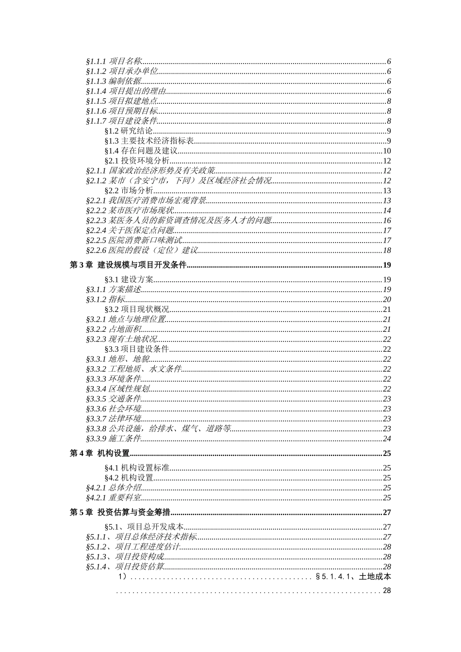 某医院太平镇新院区建设项目建议书_第3页