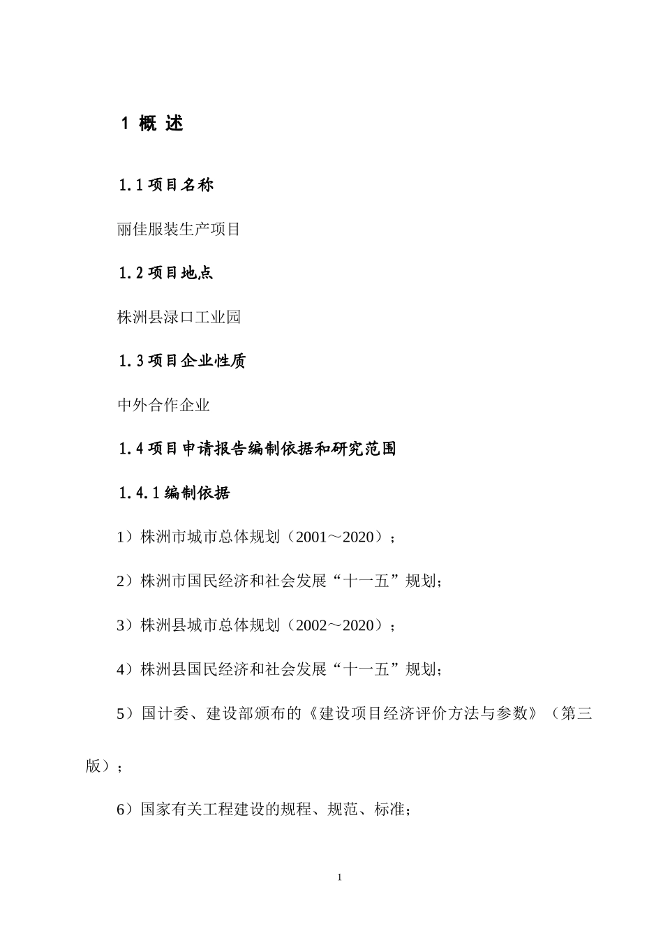 某制衣厂建设项目申请报告_第1页