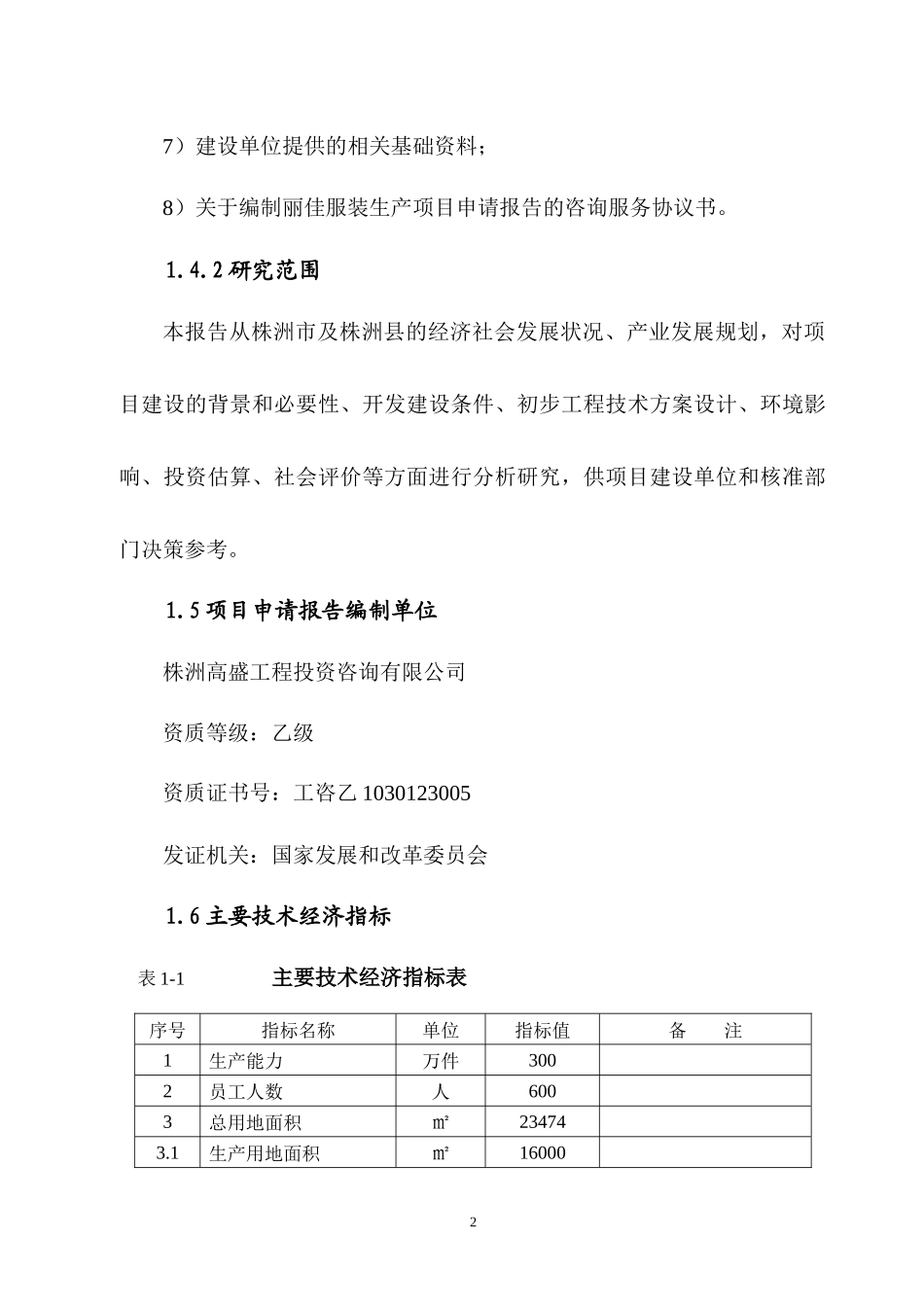 某制衣厂建设项目申请报告_第2页