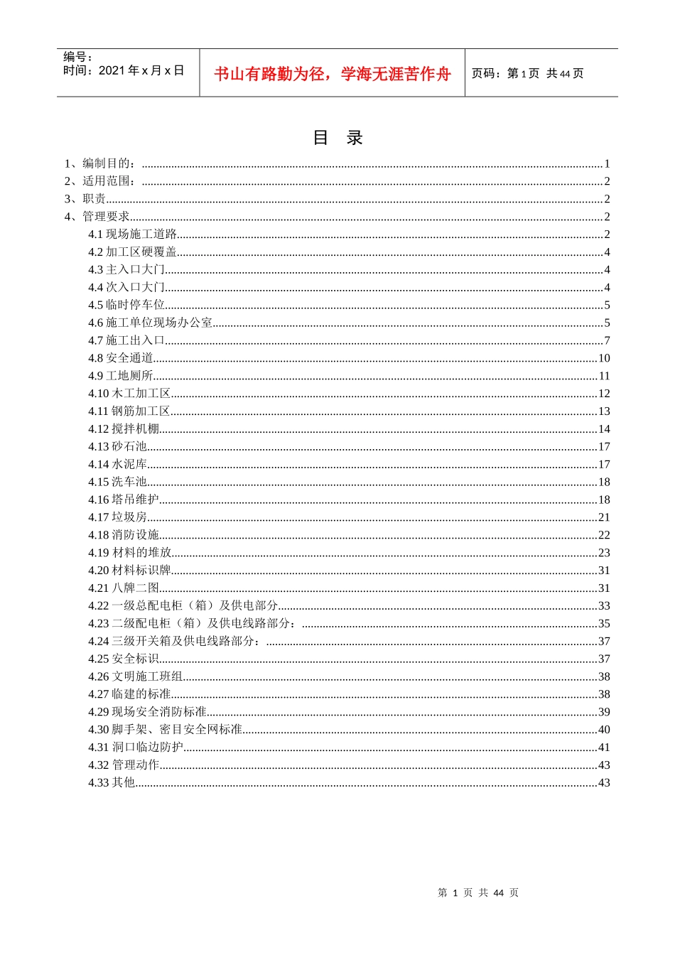 某地产青岛公司安全文明施工管理制度110695818_第1页