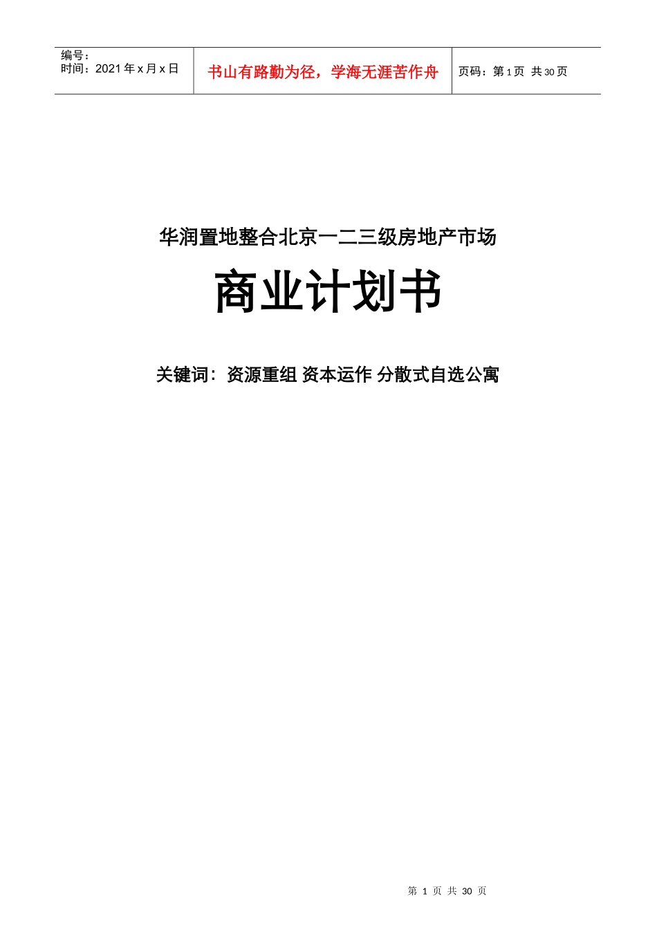 某地产整合北京一二三级房地产市场商业计划书_第1页