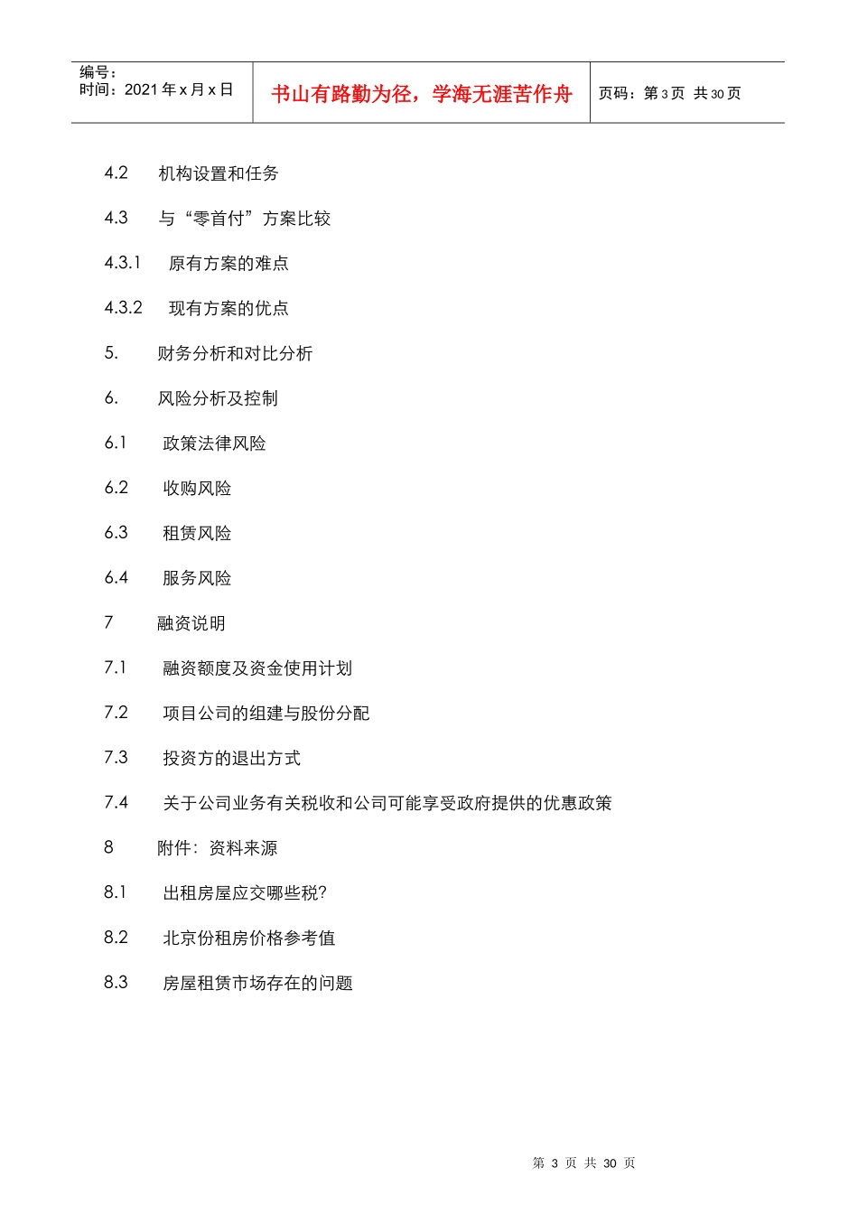 某地产整合北京一二三级房地产市场商业计划书_第3页