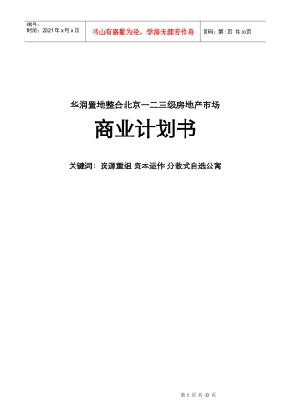 某地产整合北京一二三级房地产市场商业计划书