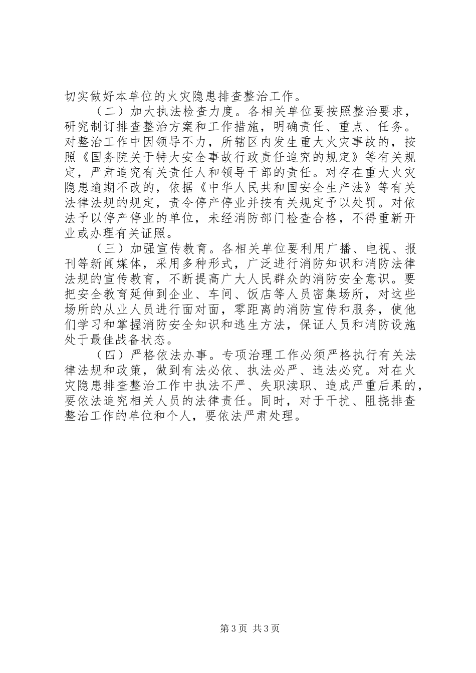 火灾隐患排查整治工作实施方案_第3页