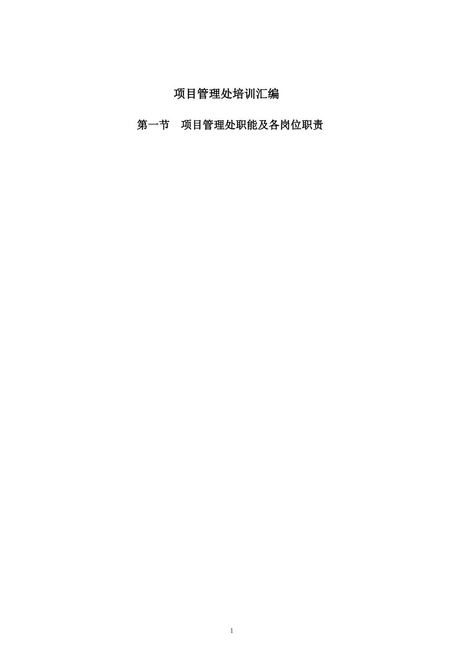 某公司项目管理处培训汇编_第1页