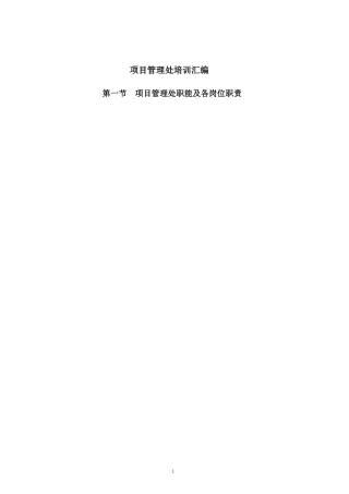 某公司项目管理处培训汇编