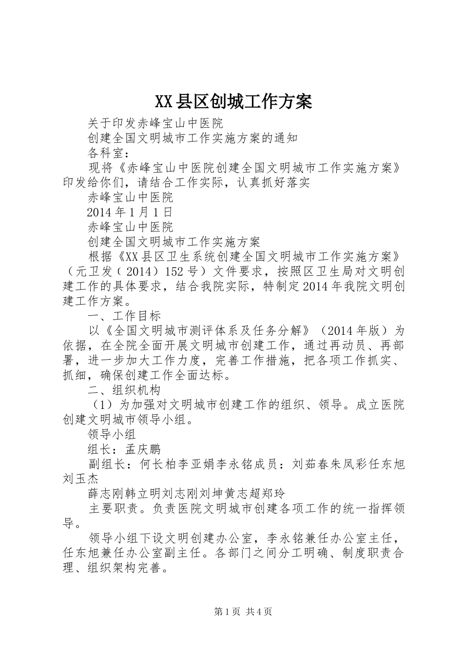 XX县区创城工作实施方案_第1页
