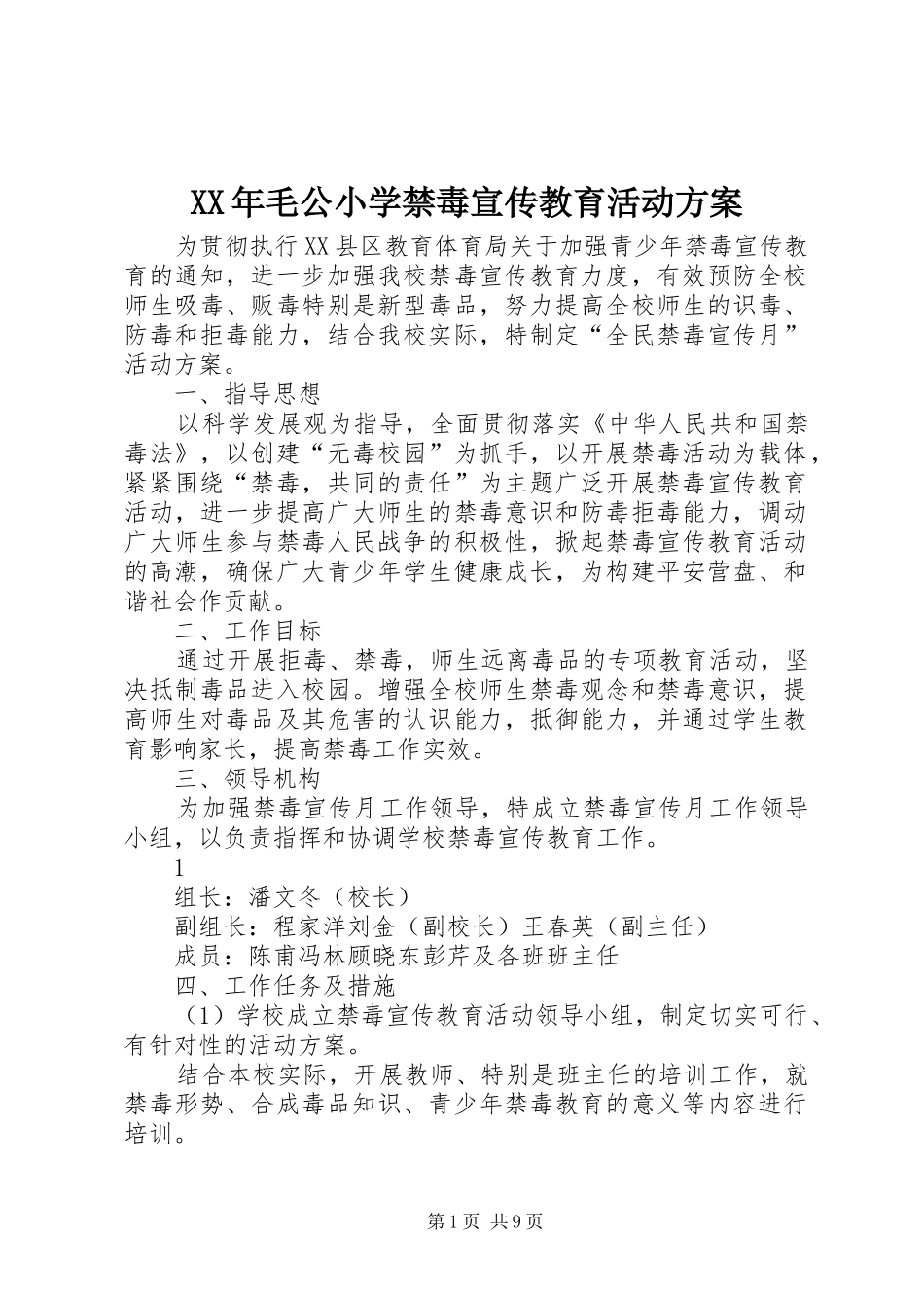 XX年毛公小学禁毒宣传教育活动实施方案_第1页