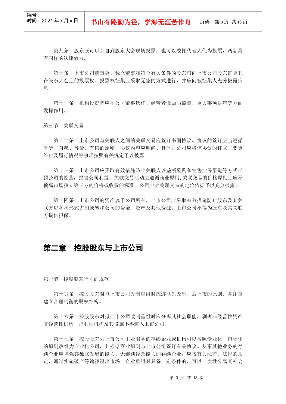 某咨询—某房地产上市公司治理准则_第3页