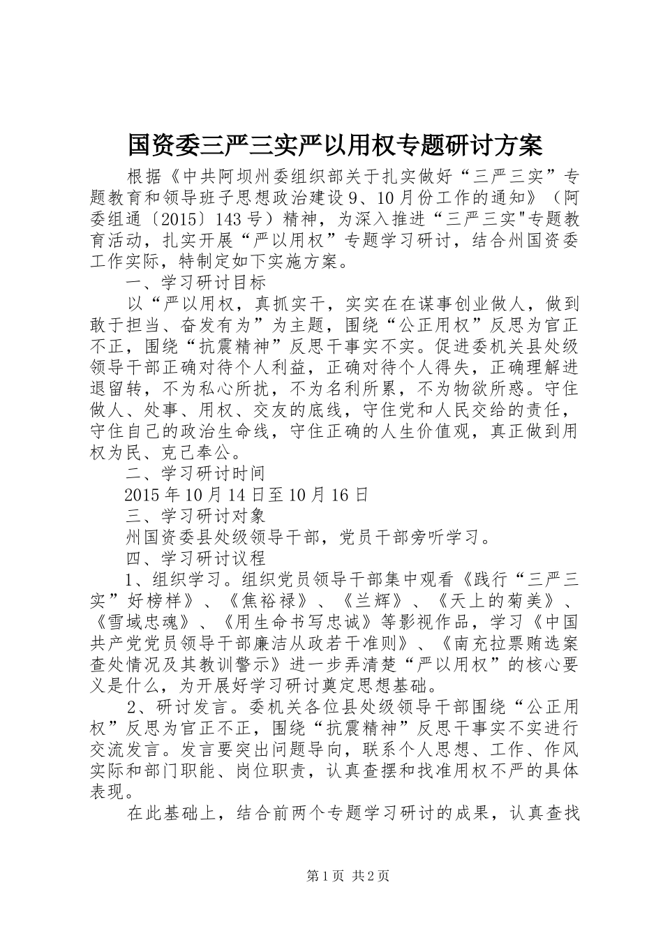 国资委三严三实严以用权专题研讨实施方案_第1页