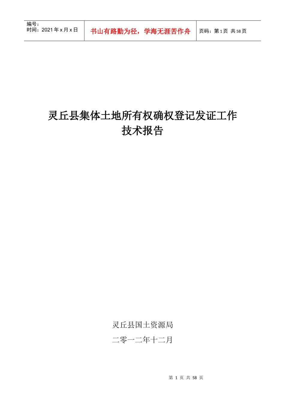 某县集体土地所有权登记发证工作技术报告_第1页