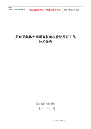 某县集体土地所有权登记发证工作技术报告