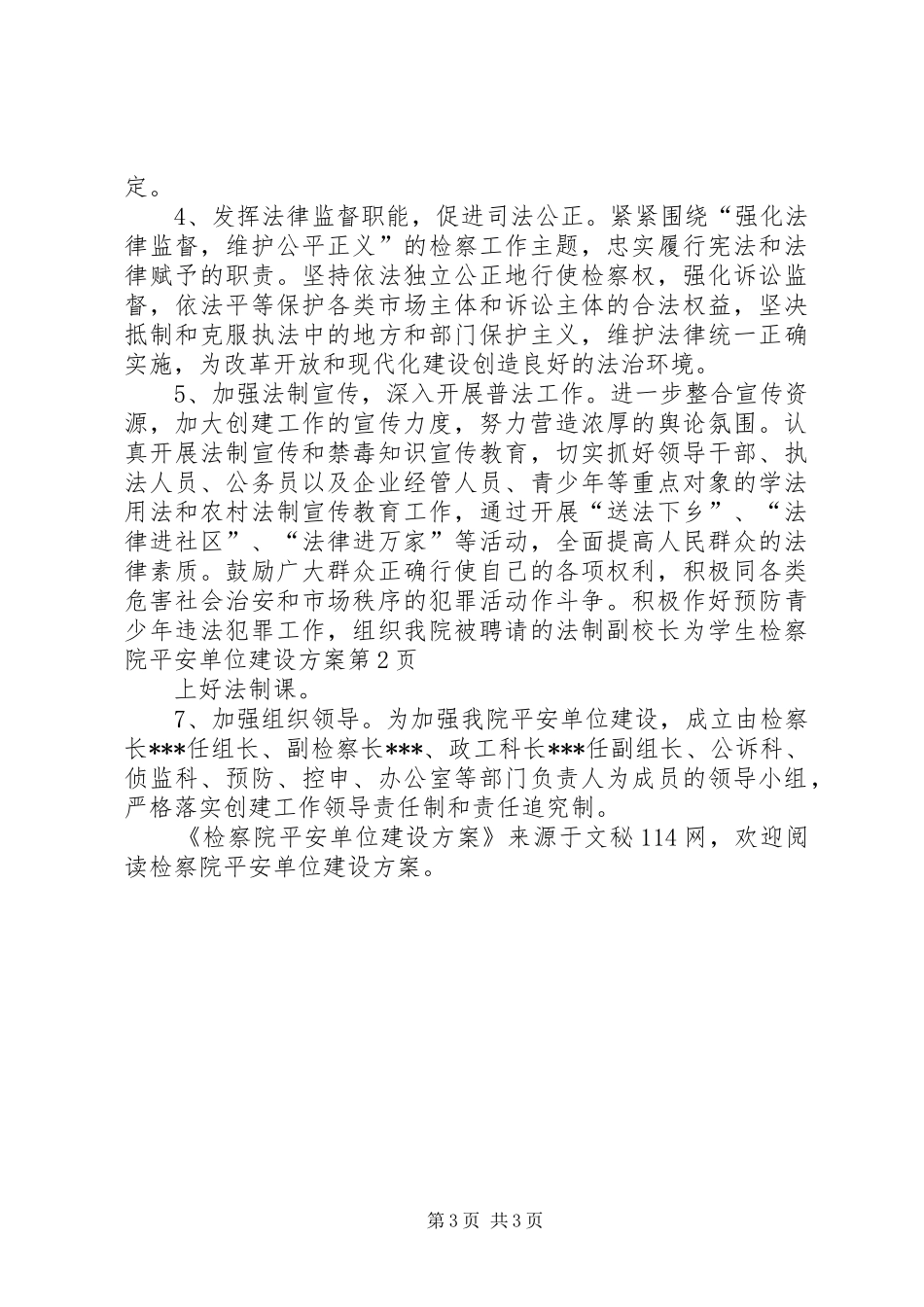 检察院平安单位建设实施方案_第3页
