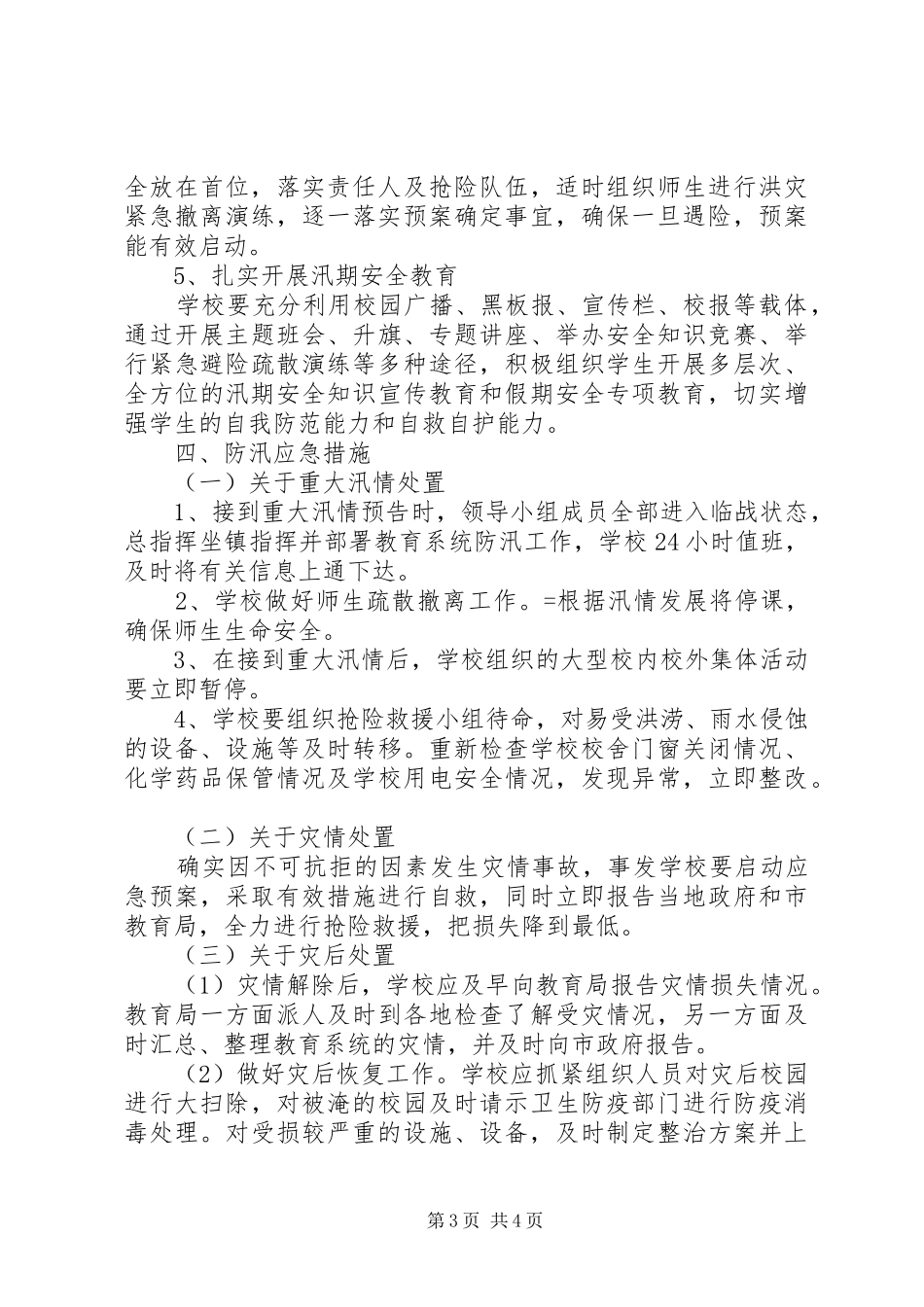 唐庄中学XX年防汛安全应急预案_第3页