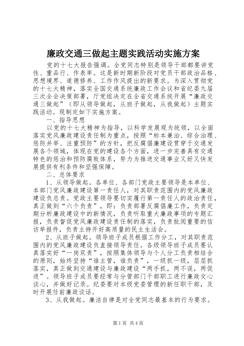 廉政交通三做起主题实践活动方案_第1页