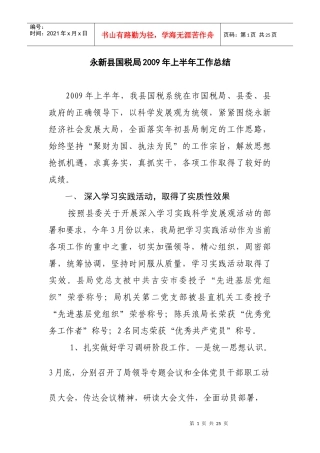 某县国税局某年上半年工作总结