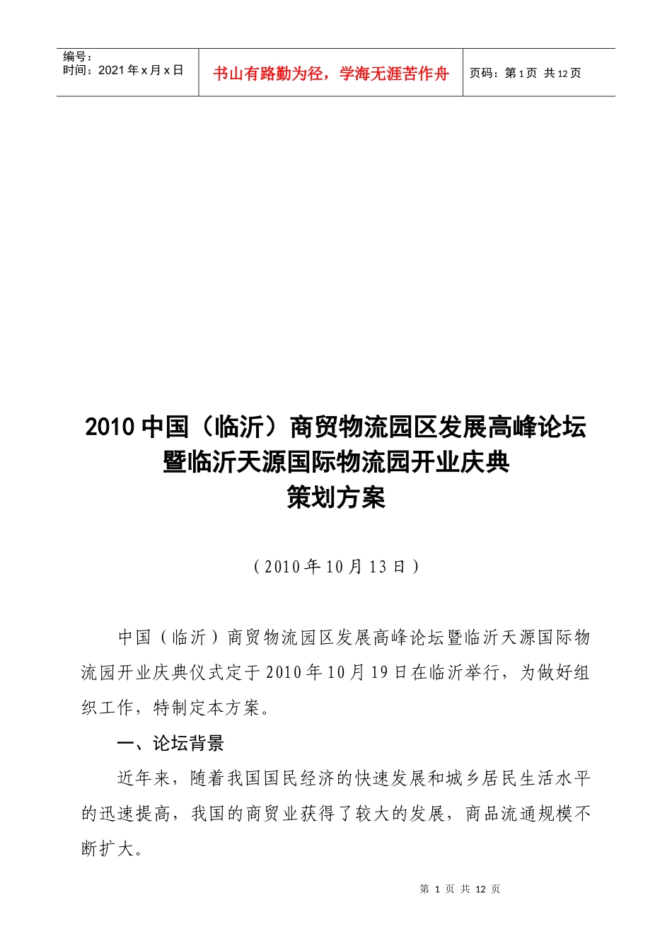 某国际物流园开业庆典策划方案_第1页
