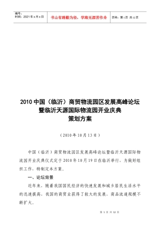 某国际物流园开业庆典策划方案